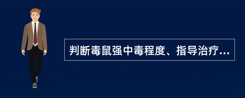 判断毒鼠强中毒程度、指导治疗和评估预后的一项较有意义的指标是（）。