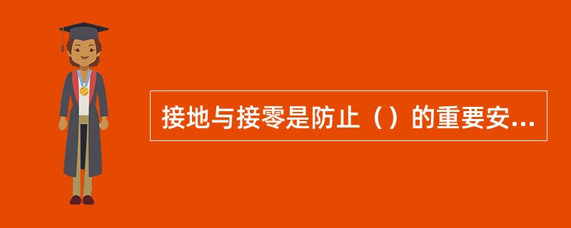接地与接零是防止（）的重要安全措施。