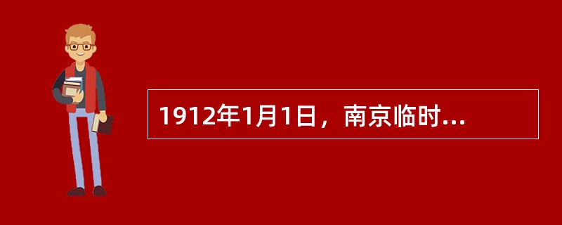 1912年1月1日，南京临时政府成立，孙中山任临时大总统，船政后学堂第十一届毕业