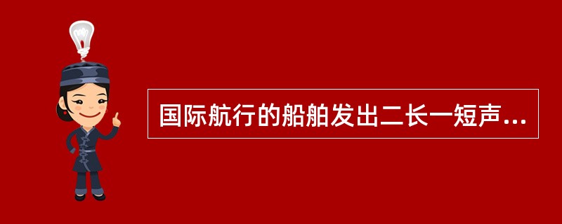 国际航行的船舶发出二长一短声，表示有人左舷落水。