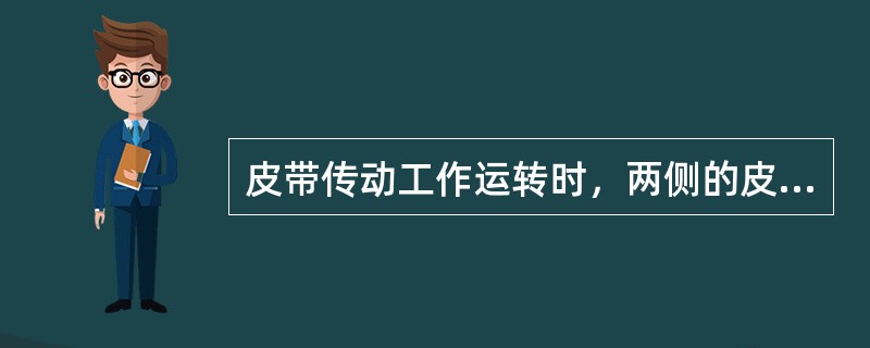 皮带传动工作运转时，两侧的皮带张力（）。