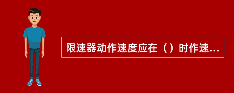限速器动作速度应在（）时作速度整定，并加封记。