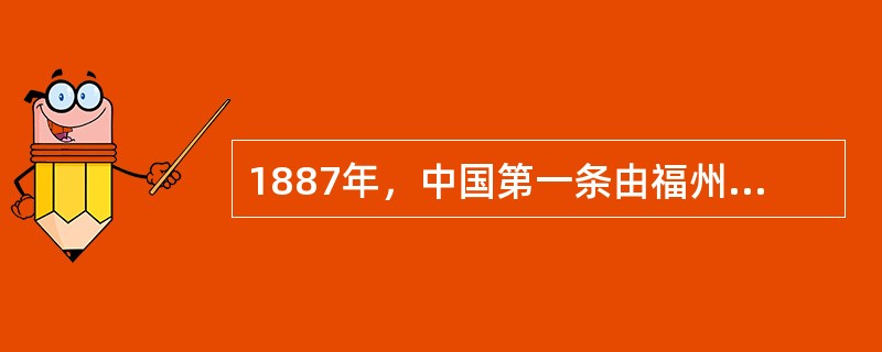 1887年，中国第一条由福州（）至台湾淡水的海底电缆敷设成功。船政电报专业苏汝灼