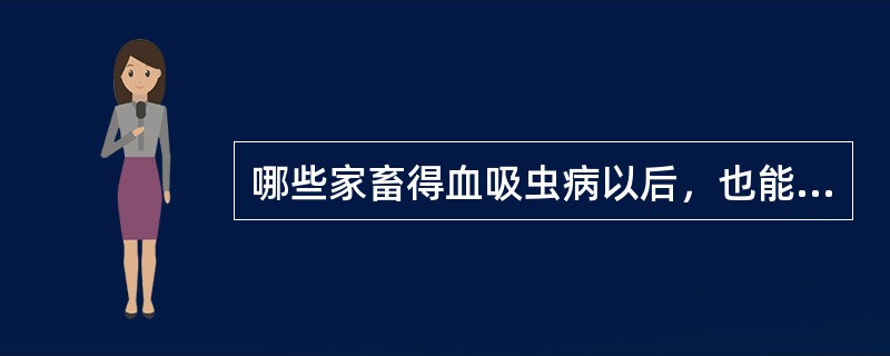 哪些家畜得血吸虫病以后，也能使人得血吸虫病（）