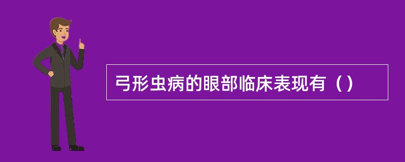 弓形虫病的眼部临床表现有（）