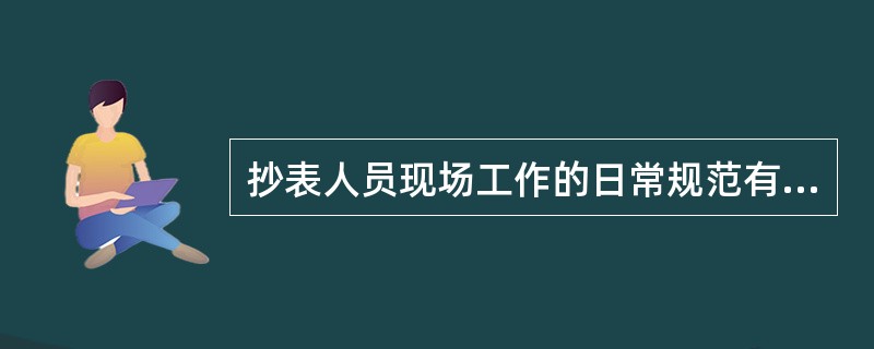 抄表人员现场工作的日常规范有哪些？