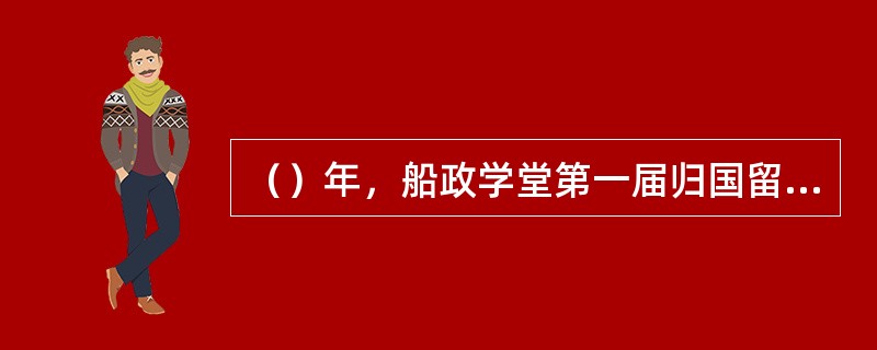（）年，船政学堂第一届归国留学生林日章、林永升、张金生三人到台湾，勘探煤、铁矿产