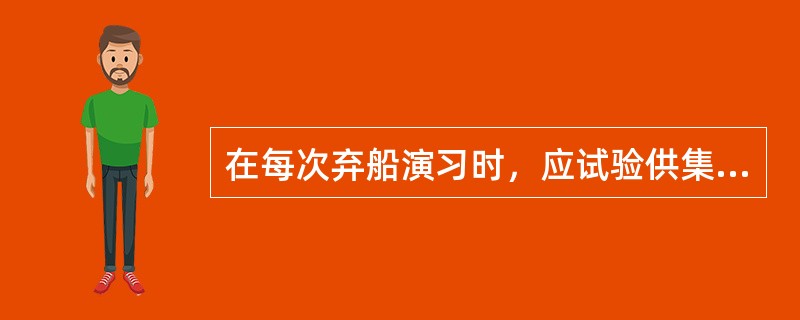 在每次弃船演习时，应试验供集合与弃船所用的应急照明。（）