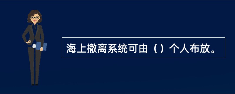 海上撤离系统可由（）个人布放。