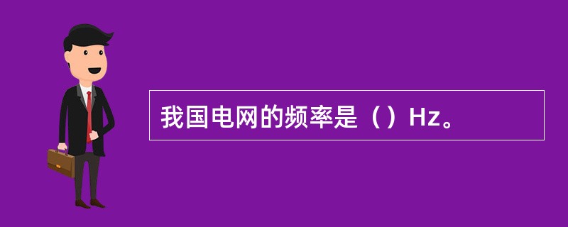 我国电网的频率是（）Hz。