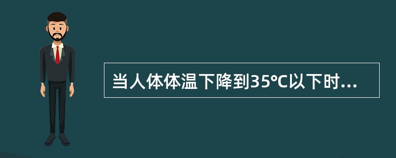 当人体体温下降到35℃以下时，就会出现“低温昏迷”。（）