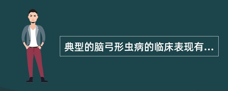 典型的脑弓形虫病的临床表现有（）