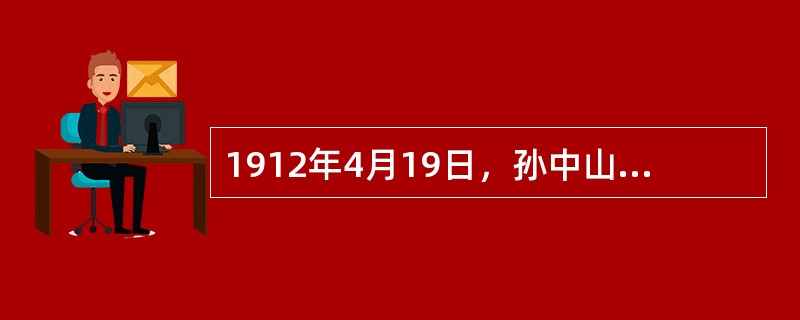 1912年4月19日，孙中山到福州慰问黄花岗死难烈士家属，并参观________