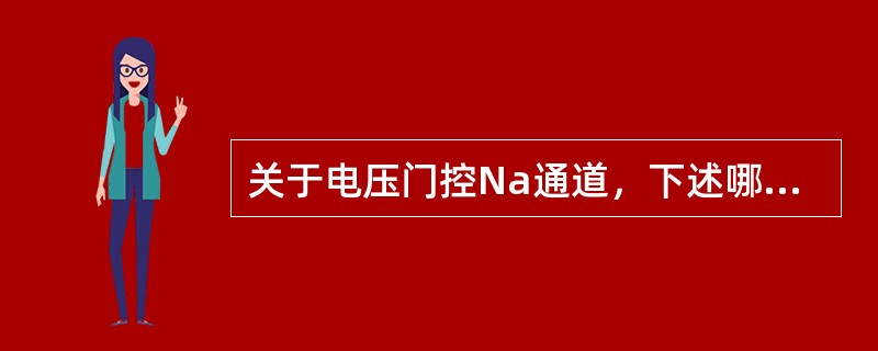 关于电压门控Na通道，下述哪项不正确（）