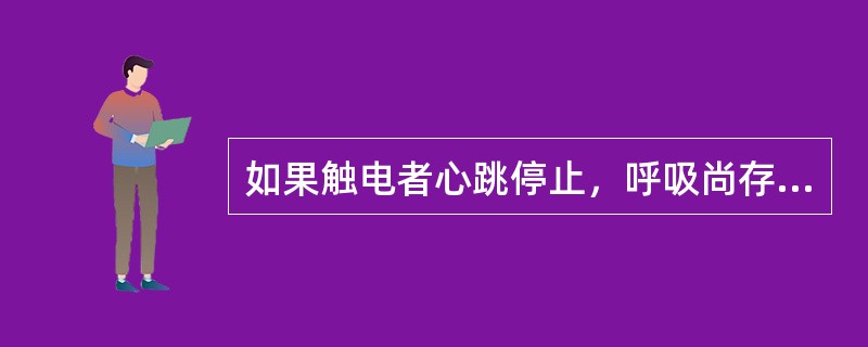 如果触电者心跳停止，呼吸尚存，应采用的急救措施是（）。