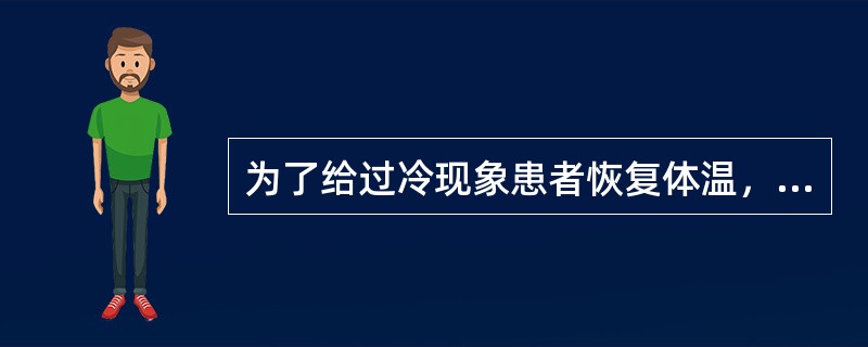 为了给过冷现象患者恢复体温，应用酒类涂擦身体，并采用局部加温。（）