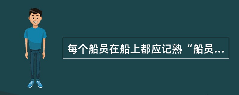 每个船员在船上都应记熟“船员应变卡”的内容。（）