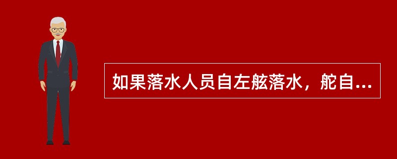 如果落水人员自左舷落水，舵自然保持在右满舵位置。（）