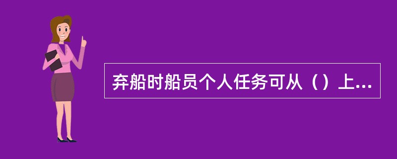 弃船时船员个人任务可从（）上找到。