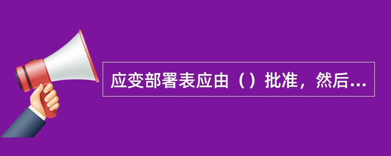 应变部署表应由（）批准，然后公布实施。