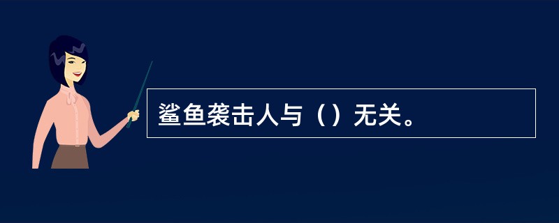 鲨鱼袭击人与（）无关。