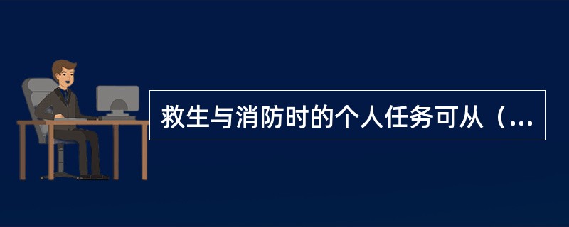 救生与消防时的个人任务可从（）查到。