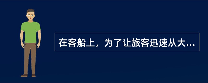 在客船上，为了让旅客迅速从大船撤离至水面上的救生筏，采用较多的设备是（）。