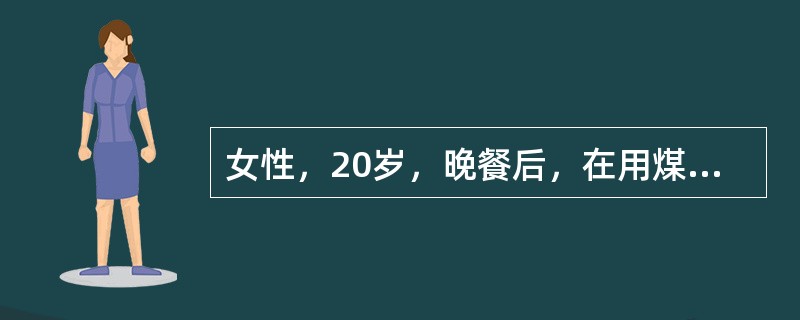 女性，20岁，晚餐后，在用煤气取暖器的浴室内洗澡1小时，出现头晕、呕吐、胸闷不适