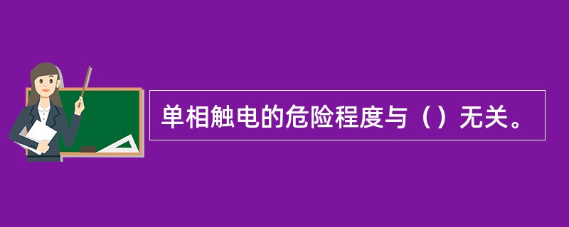 单相触电的危险程度与（）无关。