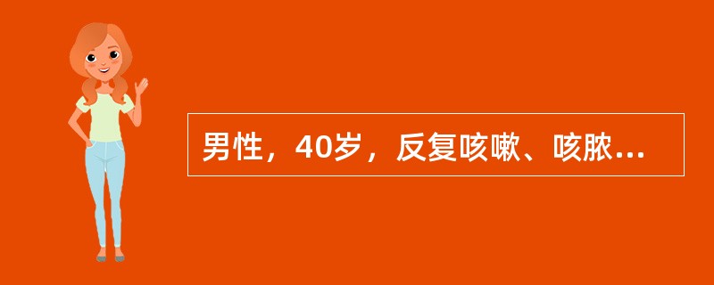 男性，40岁，反复咳嗽、咳脓痰20年，体检：左下肺湿啰音，杵状指（+）。X线胸片