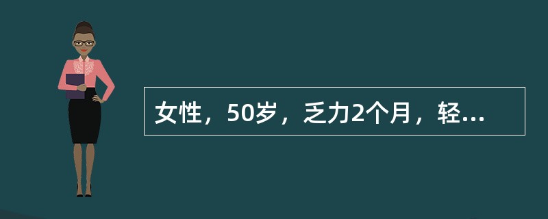 女性，50岁，乏力2个月，轻咳、右胸痛伴气急2周。患类风湿关节炎5年，长期服用非