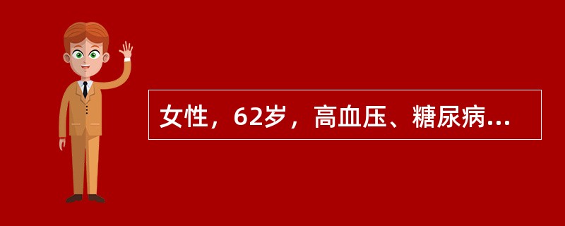 女性，62岁，高血压、糖尿病史5年，4个月前开始有心绞痛，近1个月来心绞痛发作频