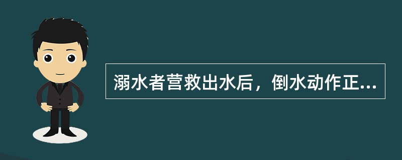 溺水者营救出水后，倒水动作正确的是（）.