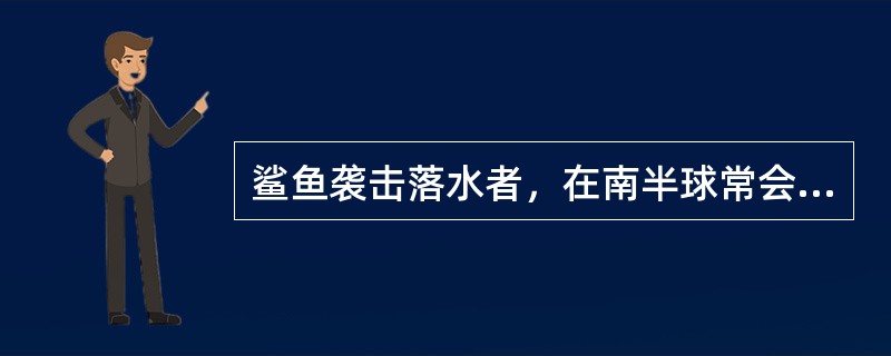 鲨鱼袭击落水者，在南半球常会发生在（）。