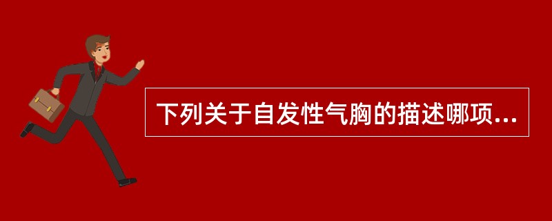 下列关于自发性气胸的描述哪项不正确（）