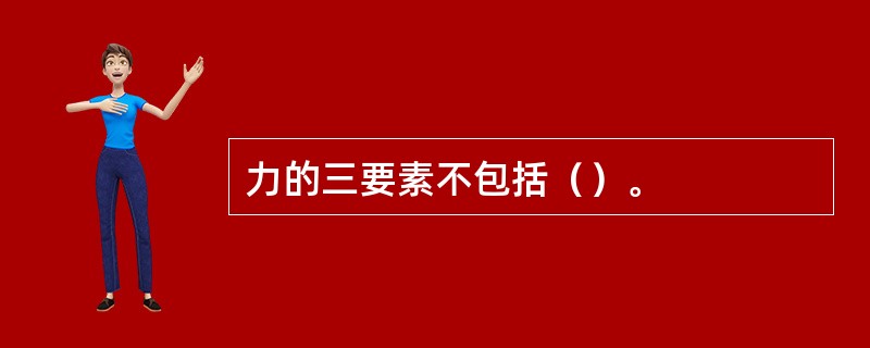 力的三要素不包括（）。