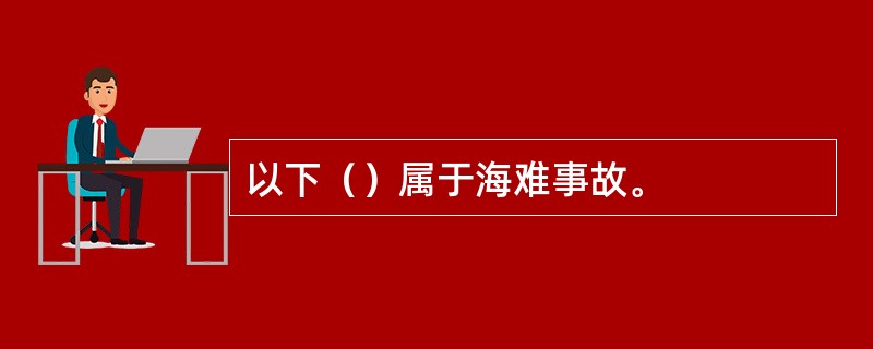 以下（）属于海难事故。