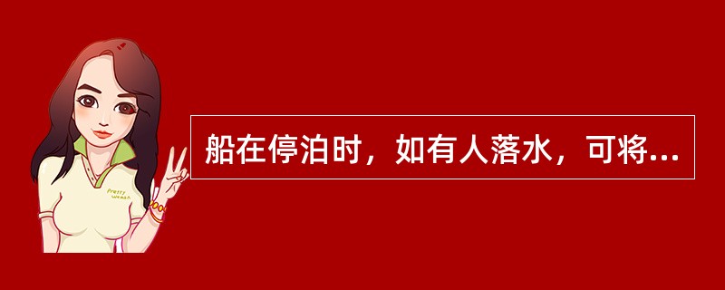 船在停泊时，如有人落水，可将救生索系在栏杆上，两手同时抛投救生圈。（）