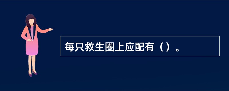 每只救生圈上应配有（）。