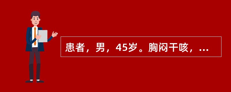 患者，男，45岁。胸闷干咳，呼吸困难2周，查体：右下肺语颤减低，叩浊，呼吸音减弱
