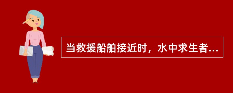 当救援船舶接近时，水中求生者采用立泳，双手举出水面（）。