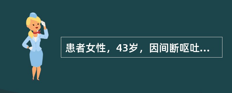 患者女性，43岁，因间断呕吐咖啡色液体及黑便2天来就诊。既往无胃病及肝病史。查体