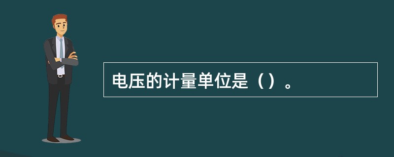 电压的计量单位是（）。