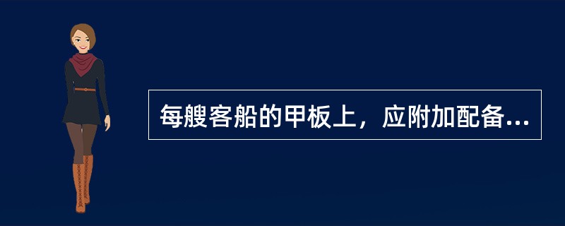 每艘客船的甲板上，应附加配备不少于船上人员总数（）的救生衣。