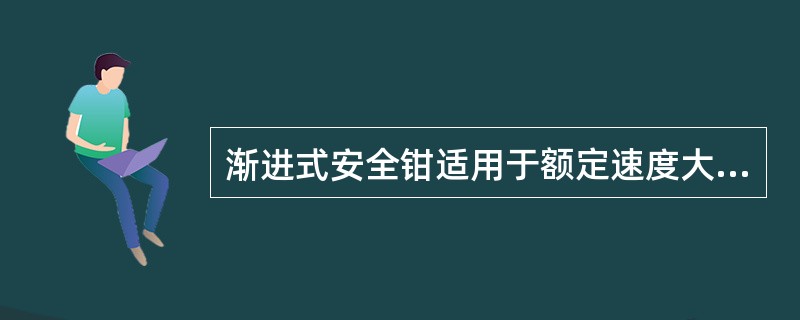 渐进式安全钳适用于额定速度大于（）m/s的电梯。