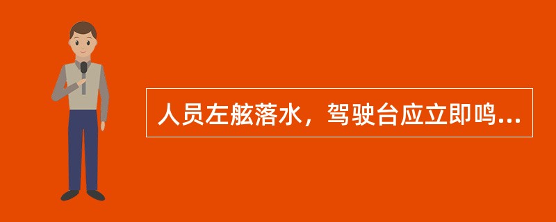 人员左舷落水，驾驶台应立即鸣放声号（）。