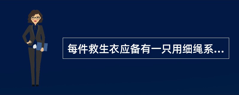 每件救生衣应备有一只用细绳系牢的（）和一盏救生衣灯。