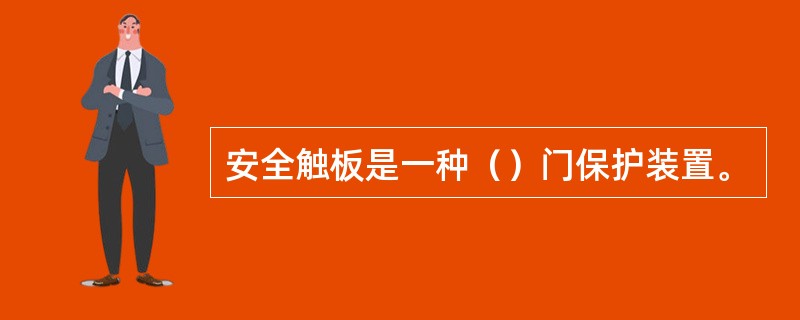安全触板是一种（）门保护装置。