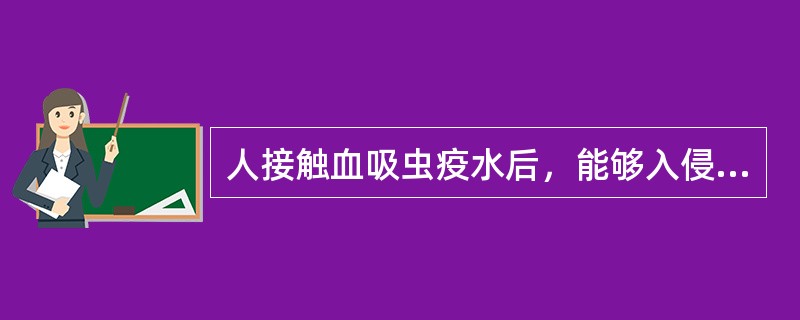 人接触血吸虫疫水后，能够入侵人体内的是（）