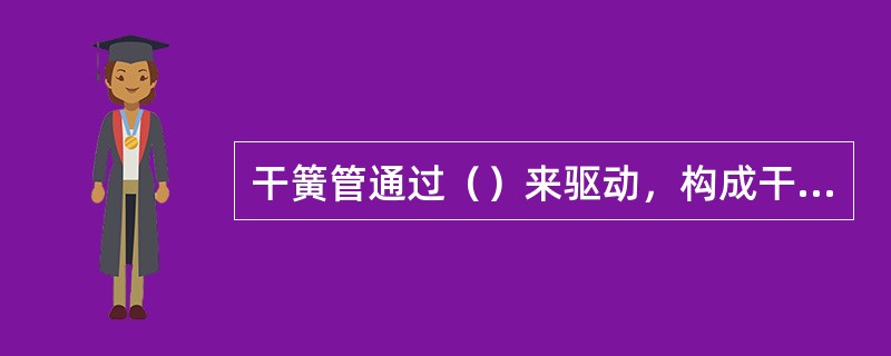 干簧管通过（）来驱动，构成干簧感应器，用以反映位置信号。